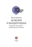 Як мислити й знаходити рішення. Изображение №3