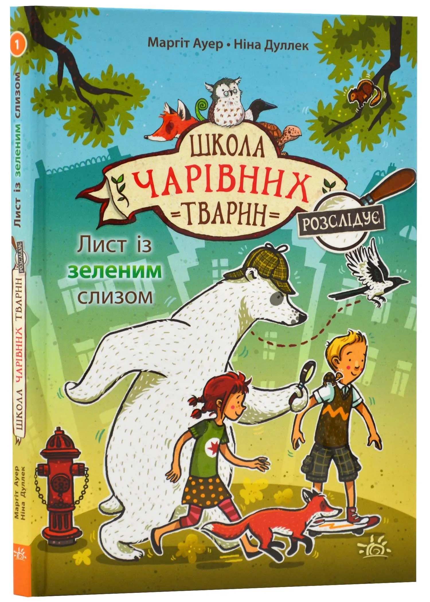Школа волшебных животных расследует. Письмо с зелёной слизью. Книга 1 Школа волшебных животных расследует. Письмо с зелёной слизью. Книга 1