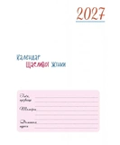 Календар щасливої жінки 2027 (рожевий). Изображение №2