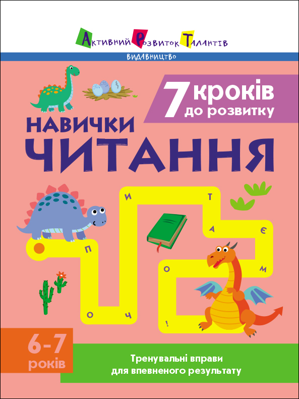 Навички читання. 6-7 років. Тренувальні вправи для впевненого результату Навички читання. 6-7 років. Тренувальні вправи для впевненого результату