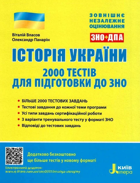 История Украины 2000 тестов для подготовки к ЗНО История Украины 2000 тестов для подготовки к ЗНО