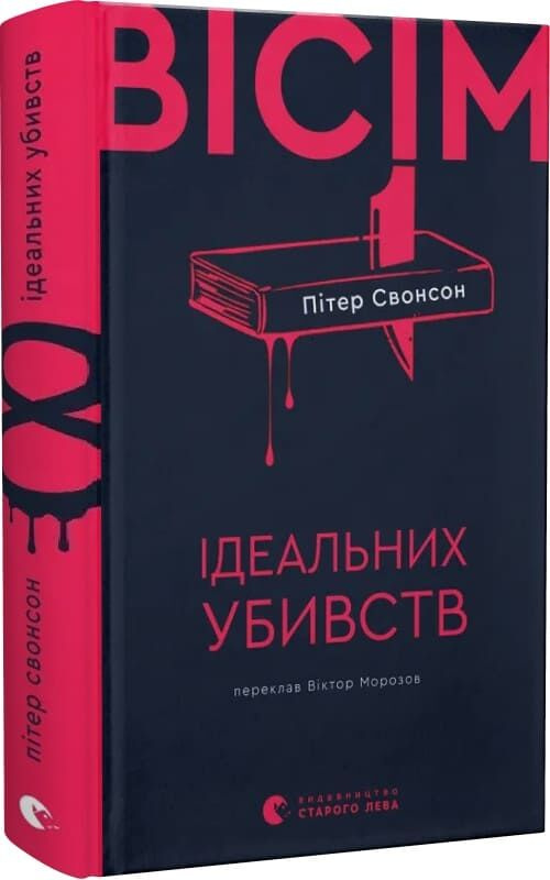 Восемь идеальных убийств Восемь идеальных убийств