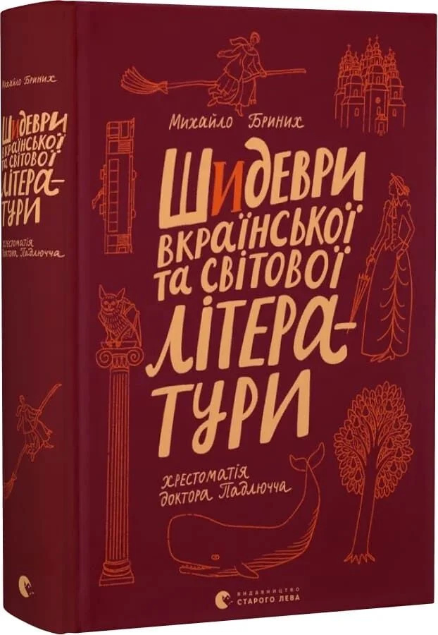 Шедевры украинской и мировой литературы Шедевры украинской и мировой литературы