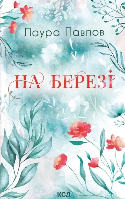 На берегу (Бухта Коттонвуд Кн. 3) На берегу (Бухта Коттонвуд Кн. 3)