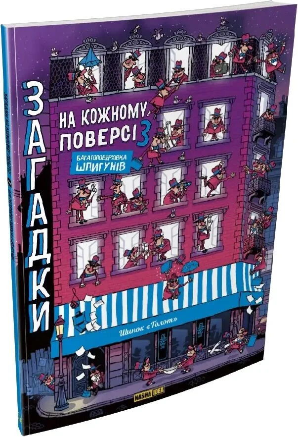 Загадки на каждом этаже. Том 3 Загадки на каждом этаже. Том 3