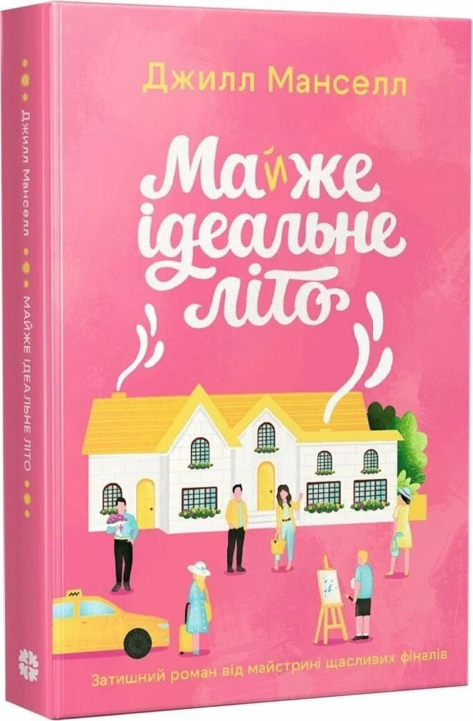 Почти идеальное лето Почти идеальное лето