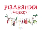 Рождественский банкет. Изображение №2