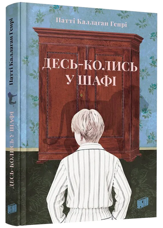 Где-то когда-то в шкафу Где-то когда-то в шкафу