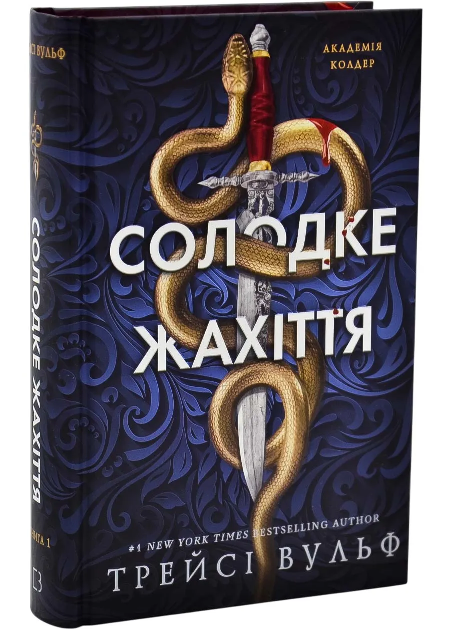 Академия Колдер. Книга 1: Сладкий кошмар Академия Колдер. Книга 1: Сладкий кошмар