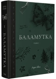 Баламутка. Том 1. Изображение №1