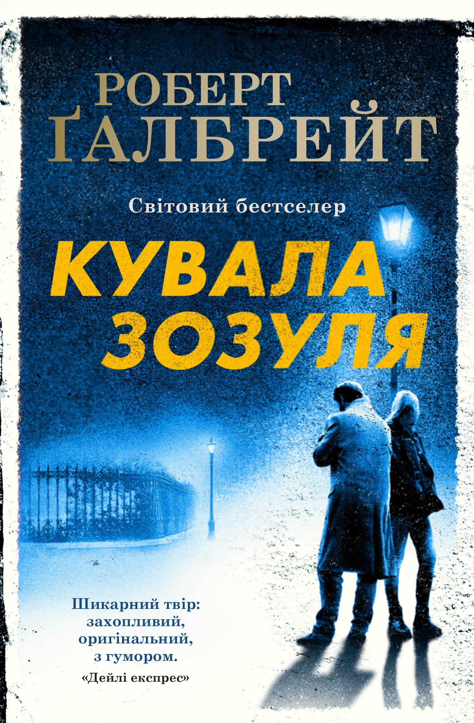 Кувала зозуля Кувала зозуля