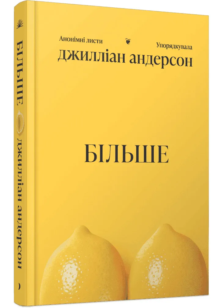 Більше. Анонімні листи Більше. Анонімні листи
