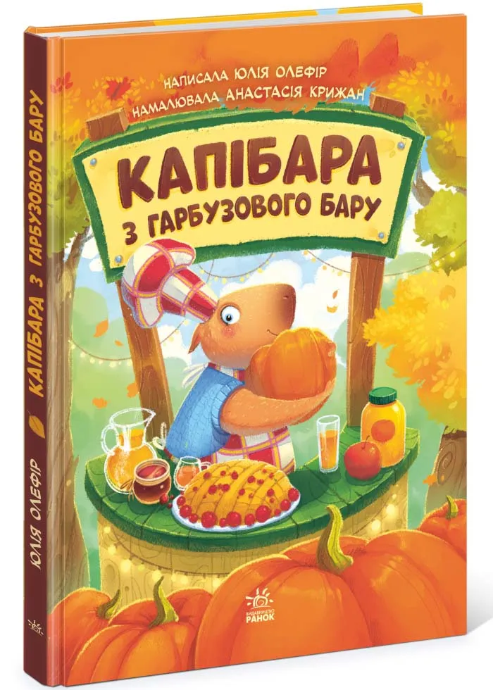 Капибара из тыквенного бара Капибара из тыквенного бара