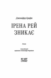 Ирена Рей исчезает. Изображение №1