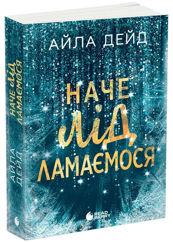 Наче лід ламаємося. Книга 3 Наче лід ламаємося. Книга 3