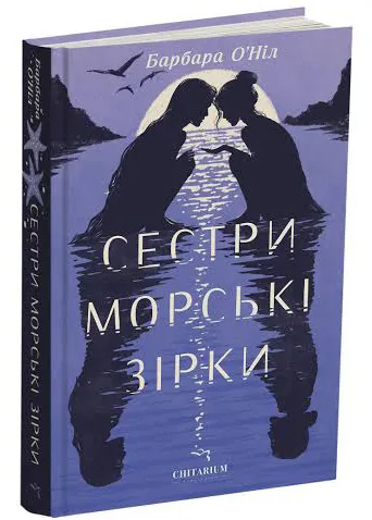 Сестры-морские звезды Сестры-морские звезды