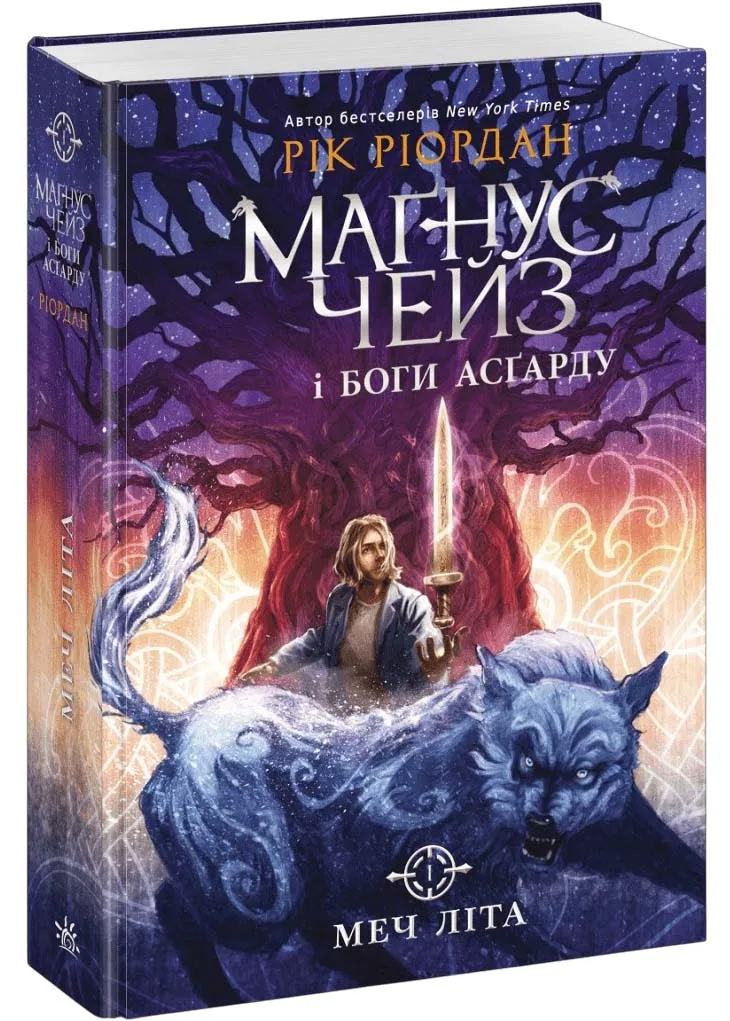 Магнус Чейз и боги Асгарда. Меч лета. Книга 1 Магнус Чейз и боги Асгарда. Меч лета. Книга 1