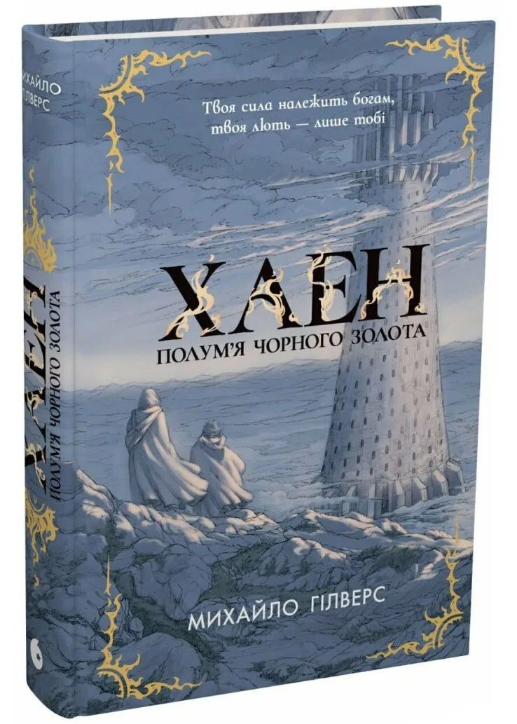 Полум’я Чорного Золота. Хаен Полум’я Чорного Золота. Хаен