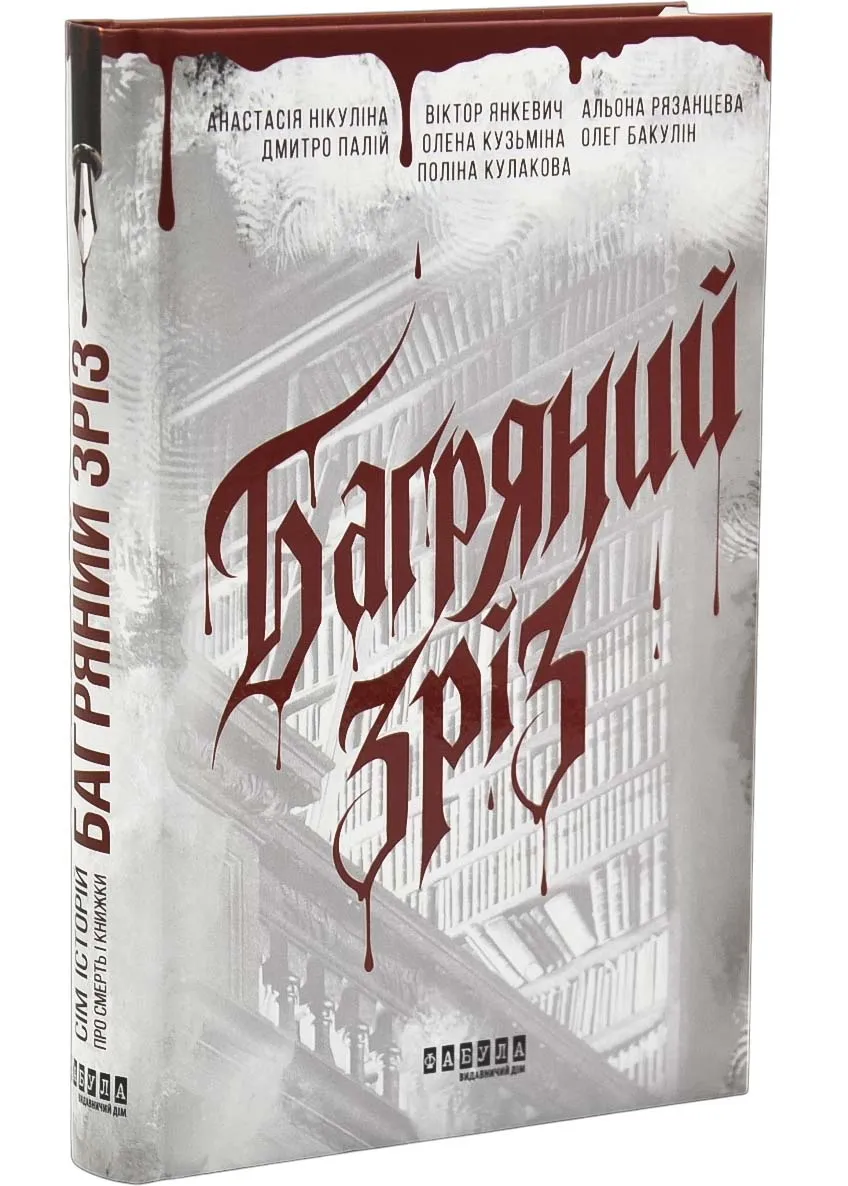 Багряний зріз. Сім історій про смерть і книжки Багряний зріз. Сім історій про смерть і книжки