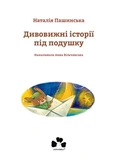 Дивовижні історії під подушку. Зображення №1