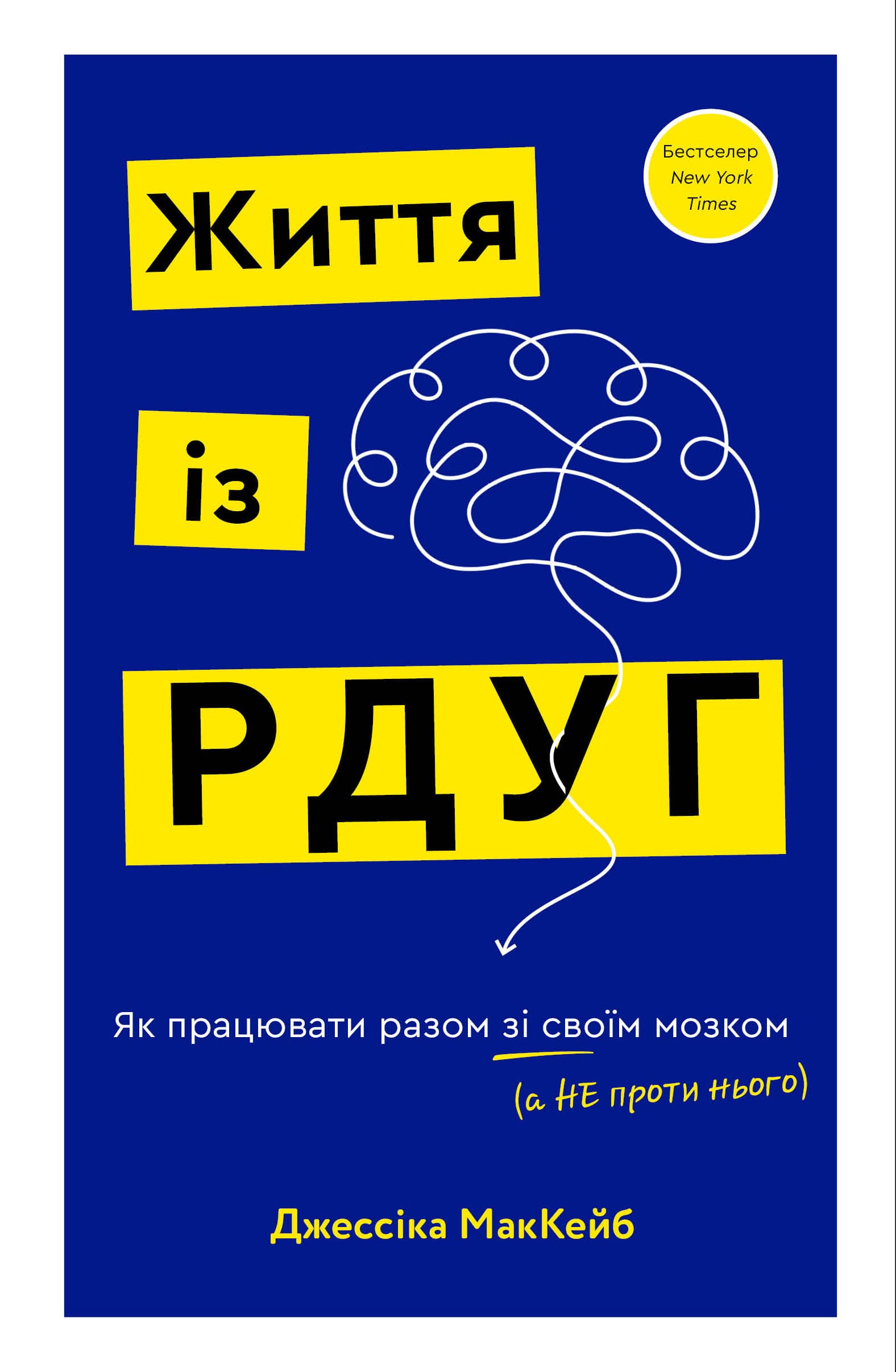 Життя із РДУГ. Як працювати разом зі своїм мозком (а не проти нього) Життя із РДУГ. Як працювати разом зі своїм мозком (а не проти нього)