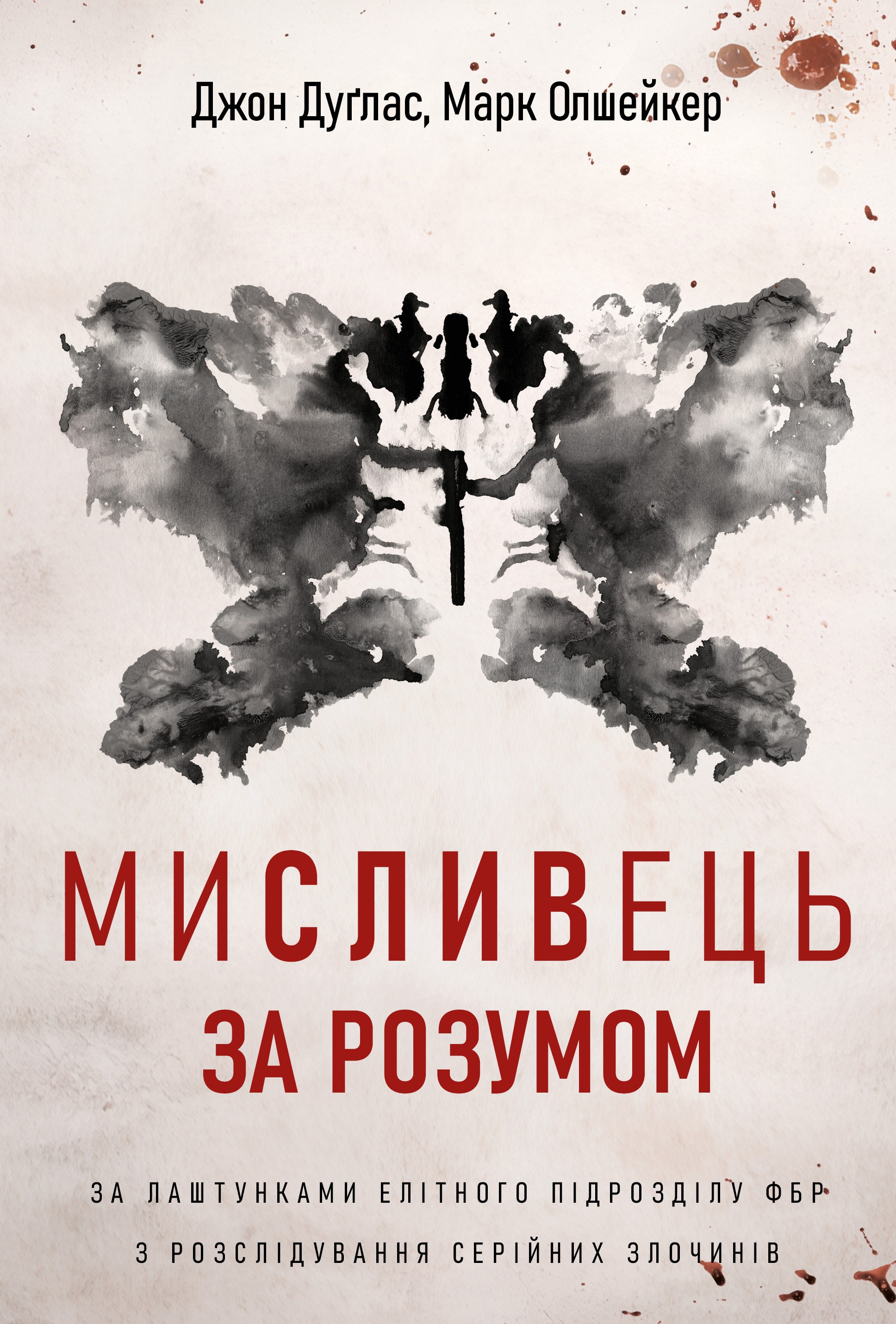 Мисливець за розумом. За лаштунками елітного підрозділу ФБР з розслідування серійних злочинів Мисливець за розумом. За лаштунками елітного підрозділу ФБР з розслідування серійних злочинів