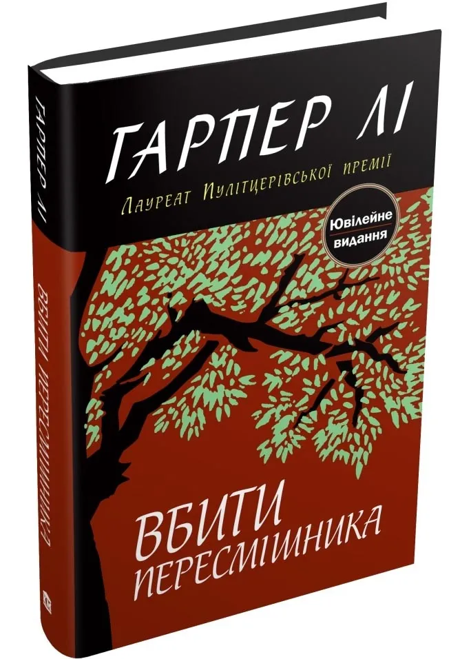 Вбити пересмішника. Ювілейне видання Вбити пересмішника. Ювілейне видання