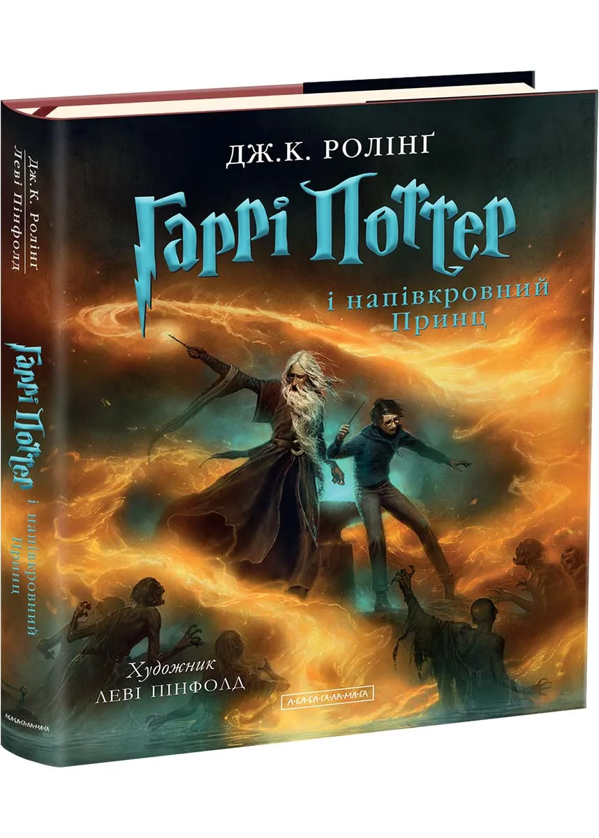 Гаррі Поттер і напівкровний Принц. Велике ілюстроване видання Гаррі Поттер і напівкровний Принц. Велике ілюстроване видання