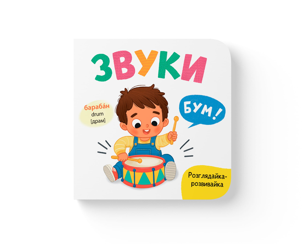 Рассматривайка-развивайка. Звуки (англ.) Рассматривайка-развивайка. Звуки (англ.)