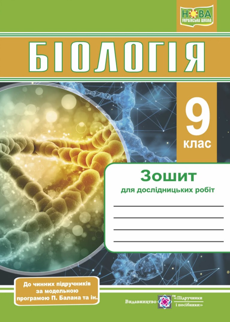 Біологія. Зошит для дослідницьких робіт 9 клас. (за програмою Балана П.) (НУШ) 2026 Біологія. Зошит для дослідницьких робіт 9 клас. (за програмою Балана П.) (НУШ) 2026