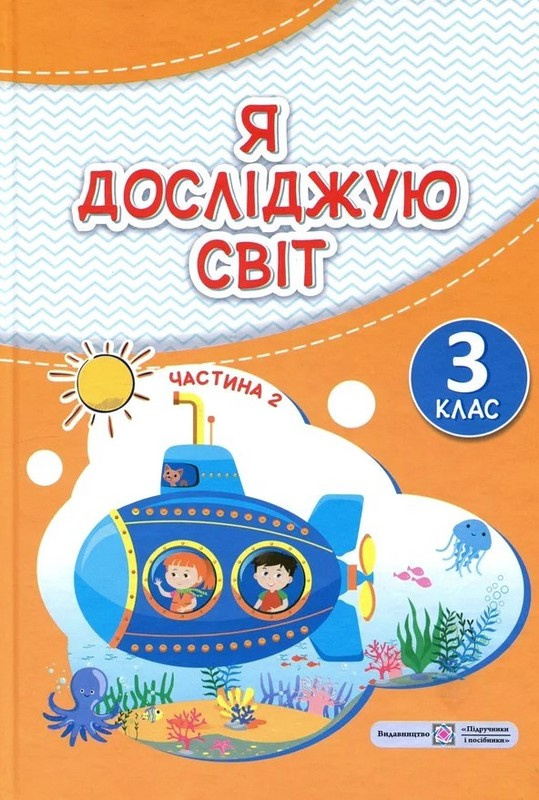 Я досліджую світ. Підручник для 3 класу закладів загальної середньої освіти (у 2-х частинах). Частина 2. НУШ 2026 Я досліджую світ. Підручник для 3 класу закладів загальної середньої освіти (у 2-х частинах). Частина 2. НУШ 2026