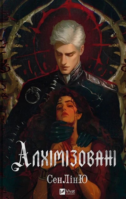 Алхімізовані (КОЛІР) Алхімізовані (КОЛІР)