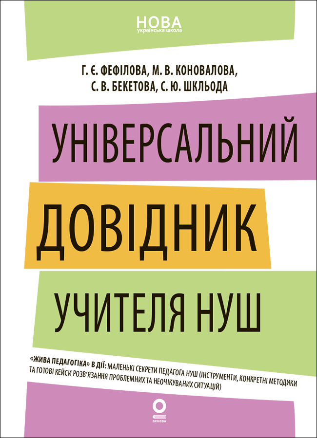 Нові формати освіти. Універсальний довідник учителя НУШ Нові формати освіти. Універсальний довідник учителя НУШ