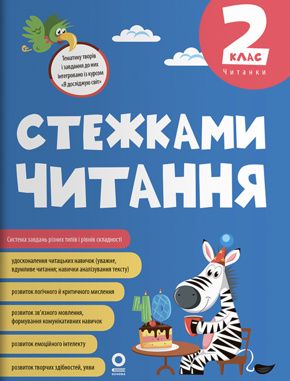 Стежками читання. 2 клас Стежками читання. 2 клас