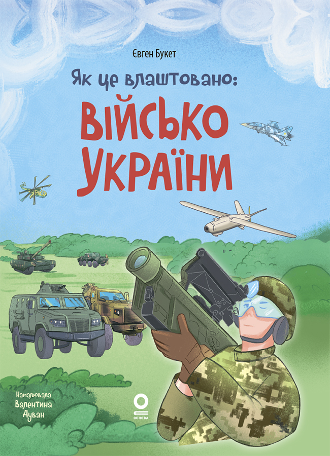 Как это устроено: Войско Украины Как это устроено: Войско Украины