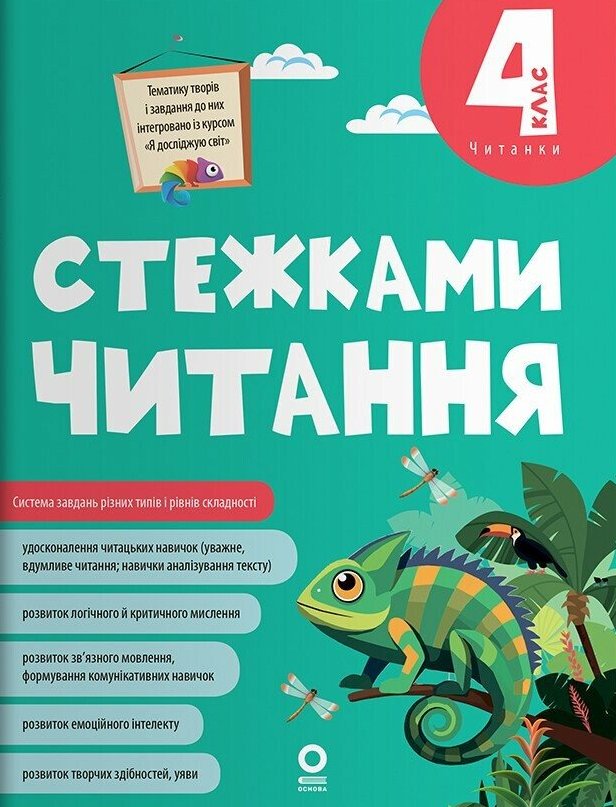 Стежками читання. 4 клас Стежками читання. 4 клас