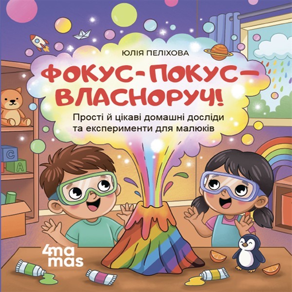 Мамина библиотечка. Фокус-покус — своими руками! Простые и интересные домашние опыты и эксперименты для малышей Мамина библиотечка. Фокус-покус — своими руками! Простые и интересные домашние опыты и эксперименты для малышей