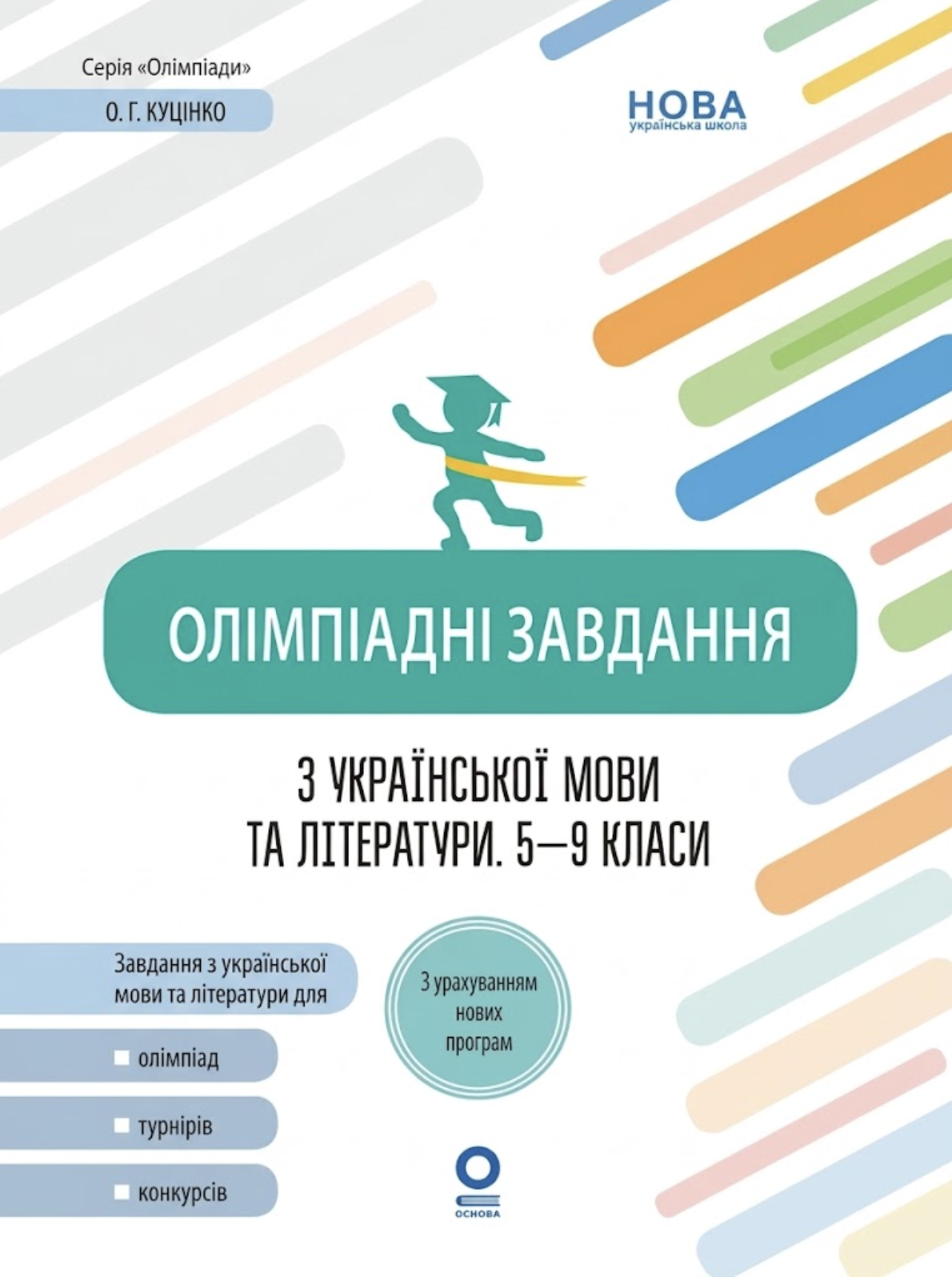 Олімпіадні завдання з української мови та літератури. 5-9 класи Олімпіадні завдання з української мови та літератури. 5-9 класи