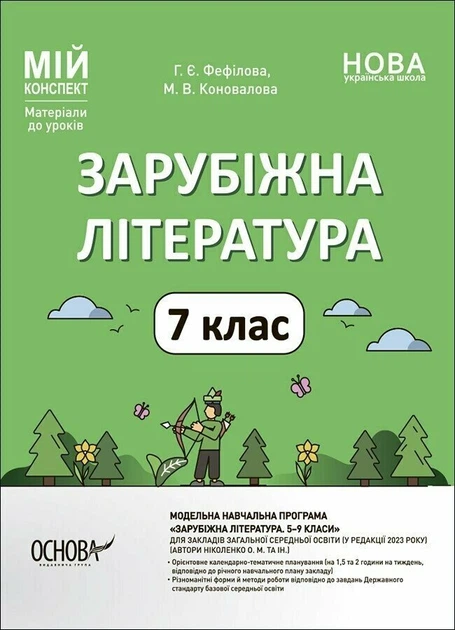 Зарубежная литература. 7 класс Зарубежная литература. 7 класс