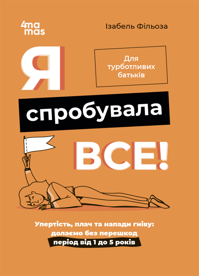 Я попробовала всё! Упрямство, слезы и приступы гнева: преодолеваем без помех период от 1 до 5 лет Я попробовала всё! Упрямство, слезы и приступы гнева: преодолеваем без помех период от 1 до 5 лет