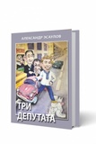 Три депутата. Олександр Єсаулов. Перун. Зображення №1