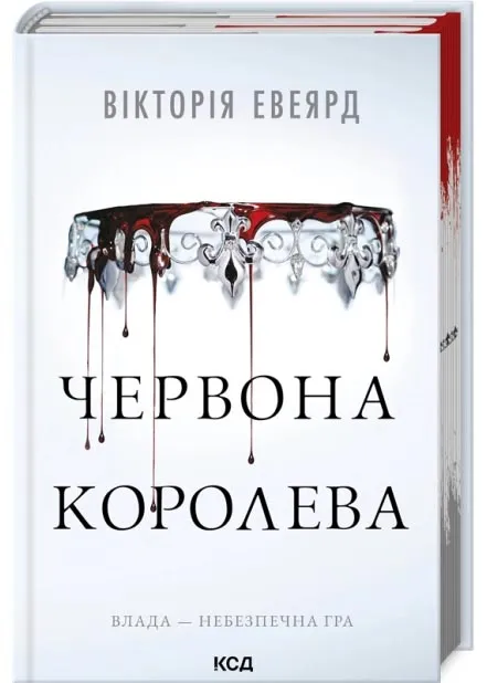 Червона королева. Книга 1 Червона королева. Книга 1