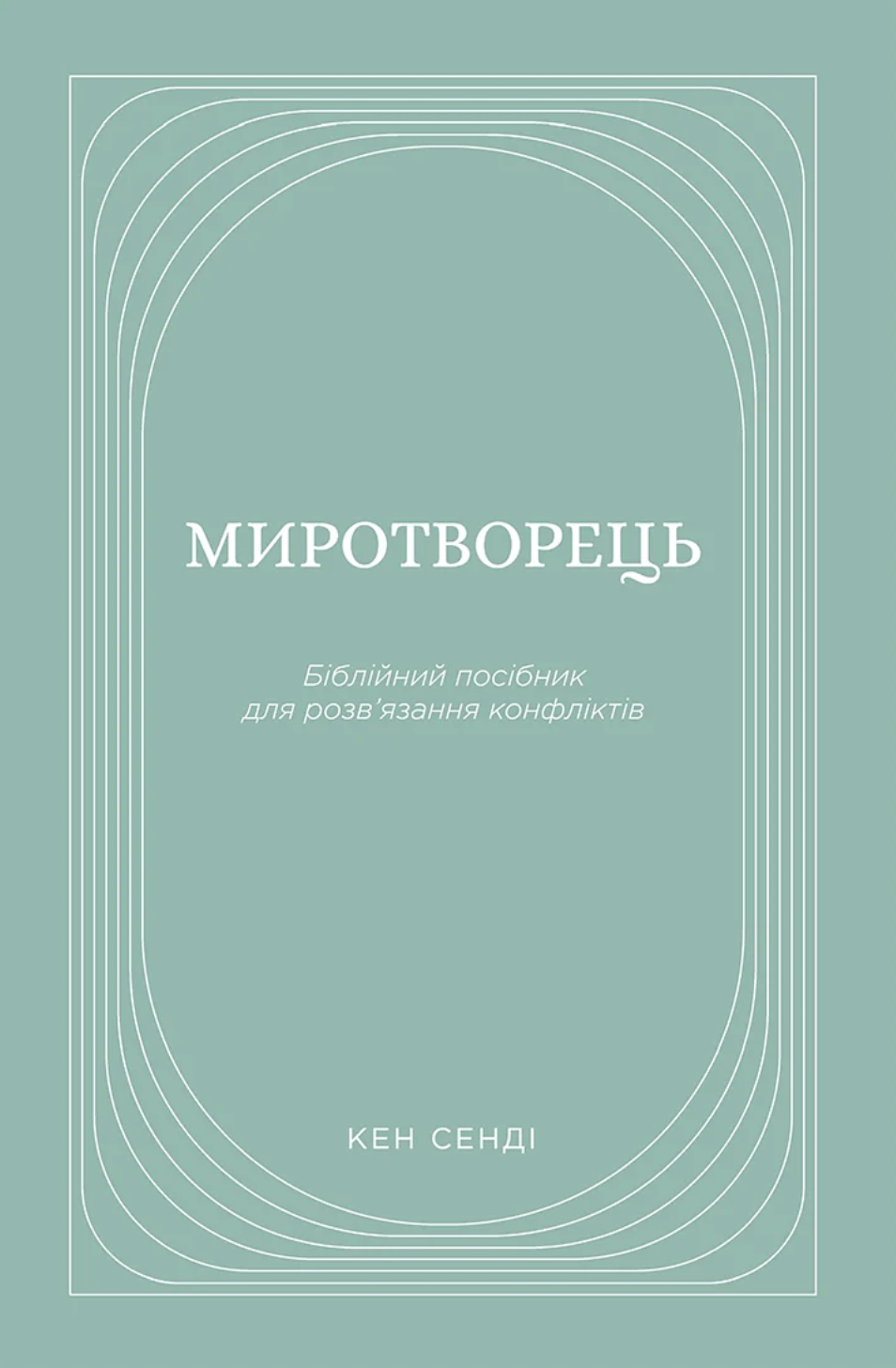 Миротворец Миротворец