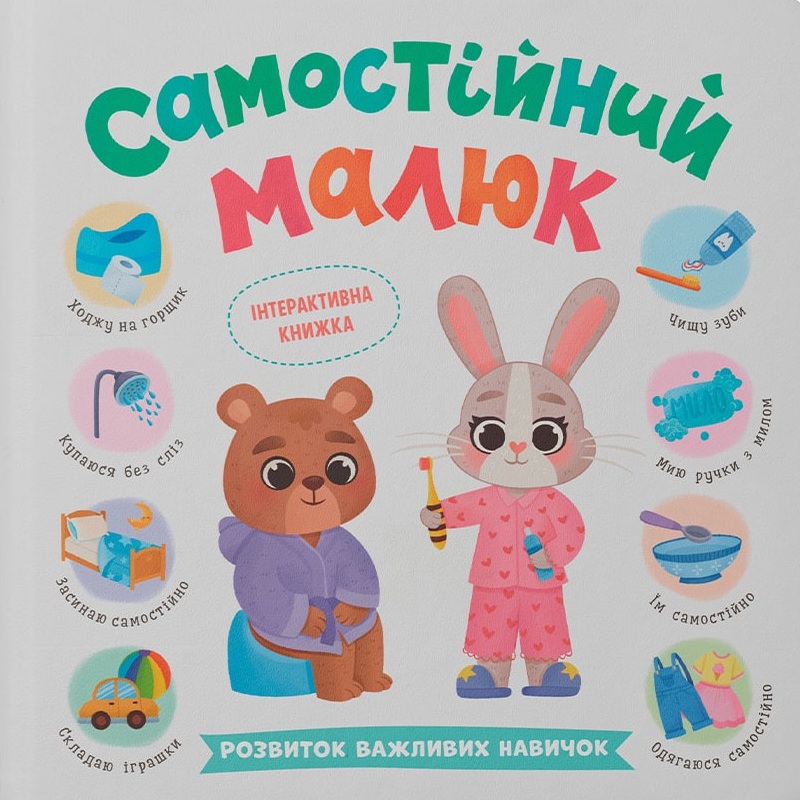 Самостійний малюк. Розвиток важливих навичок Самостійний малюк. Розвиток важливих навичок