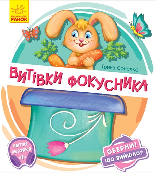 Витівки фокусника Витівки фокусника