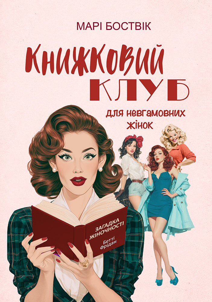 Книжковий клуб для невгамовних жінок Книжковий клуб для невгамовних жінок
