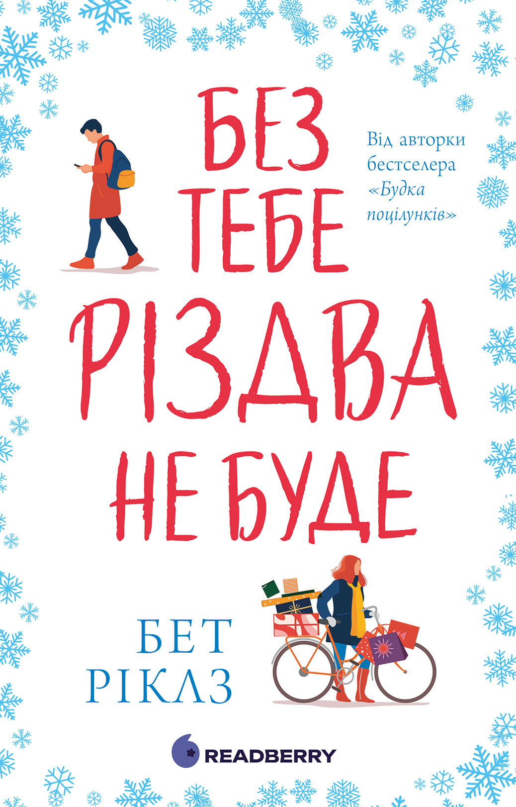 Без тебя Рождества не будет Без тебя Рождества не будет