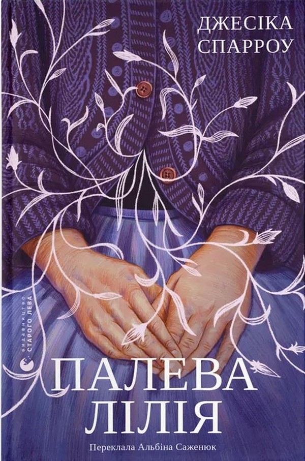 Палева лілія Палева лілія