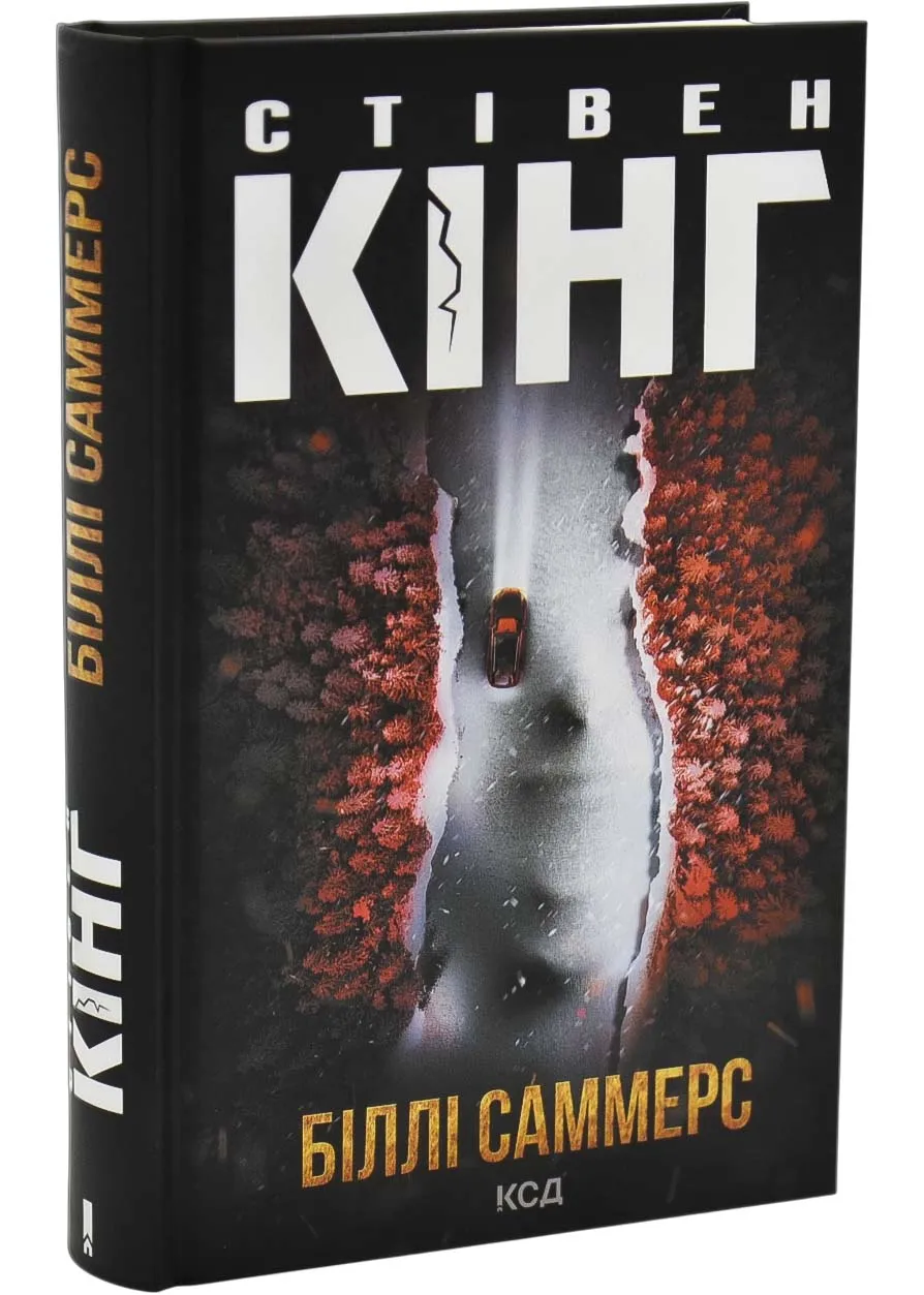 Билли Саммерс Билли Саммерс