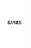 Хорт. Первый характерник. Книга 2. Изображение №1